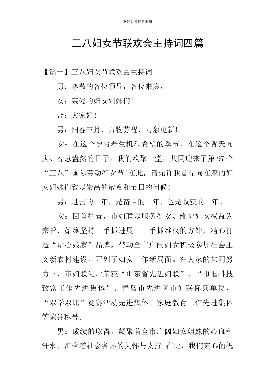 三八妇女节联欢会主持词四篇_第1页