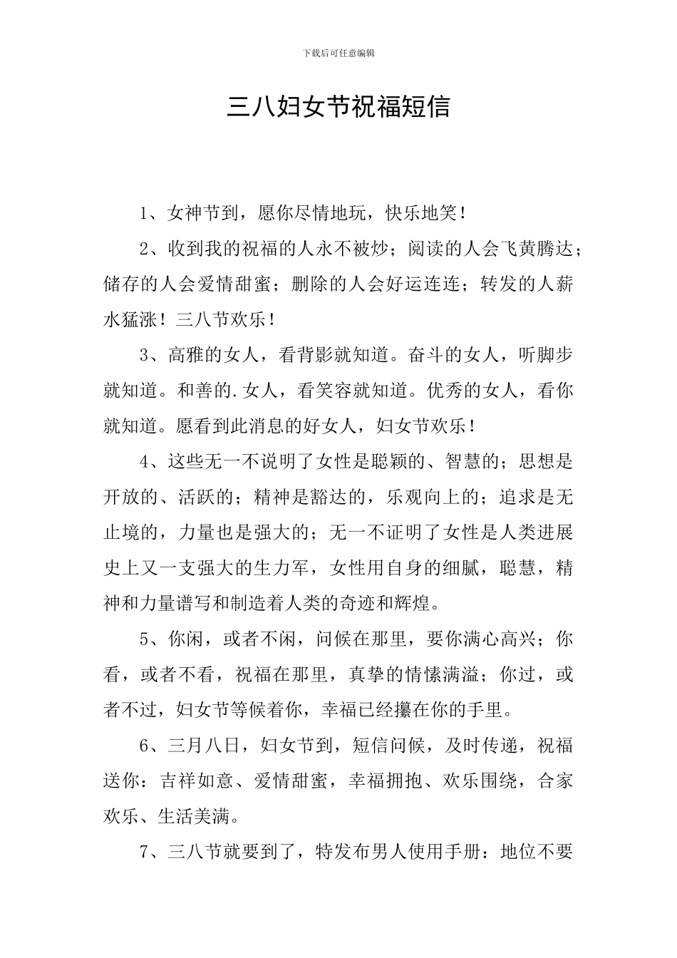 三八妇女节祝福短信-0_第1页
