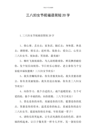 三八妇女节祝福语简短20字