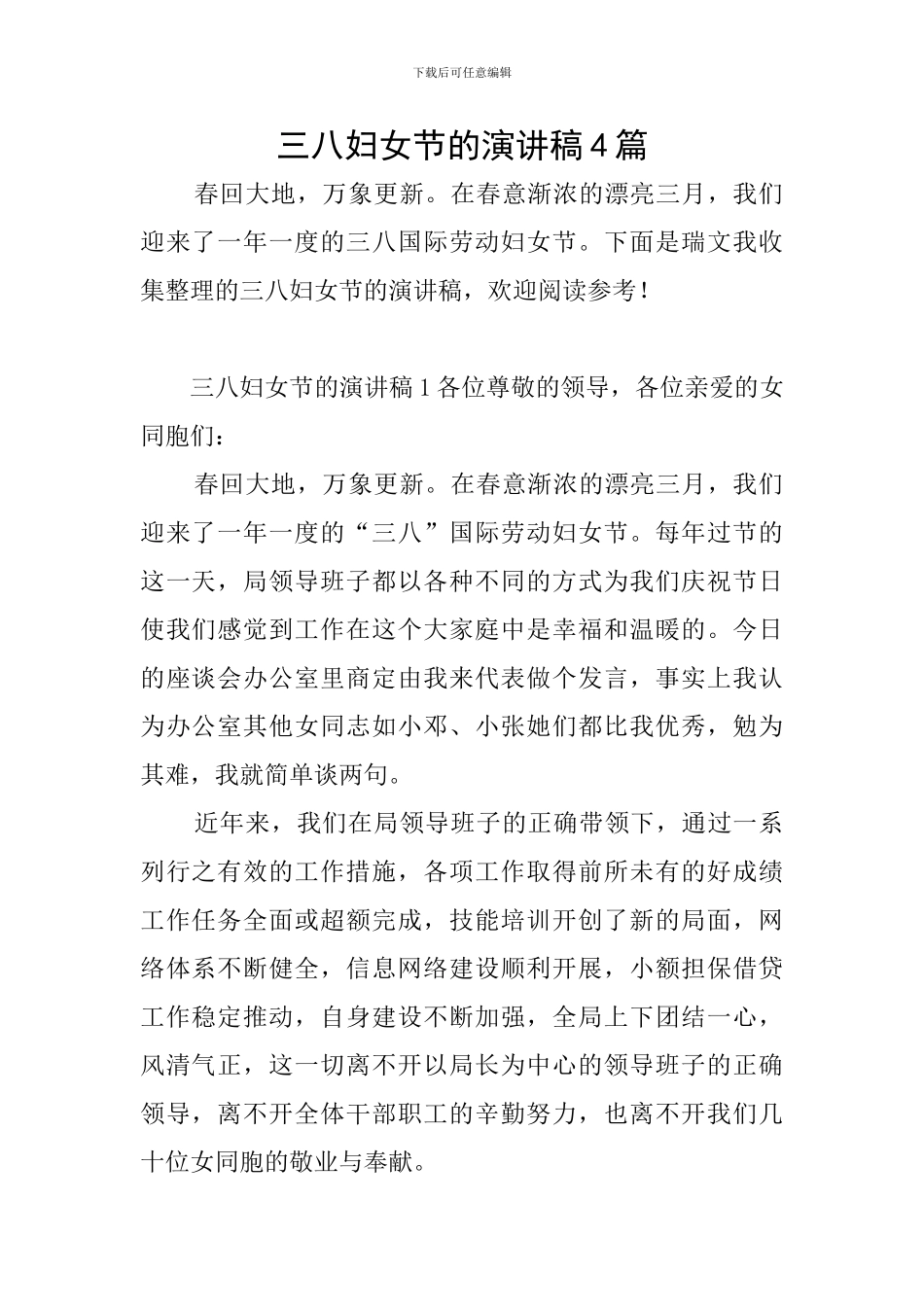 三八妇女节的演讲稿4篇_第1页