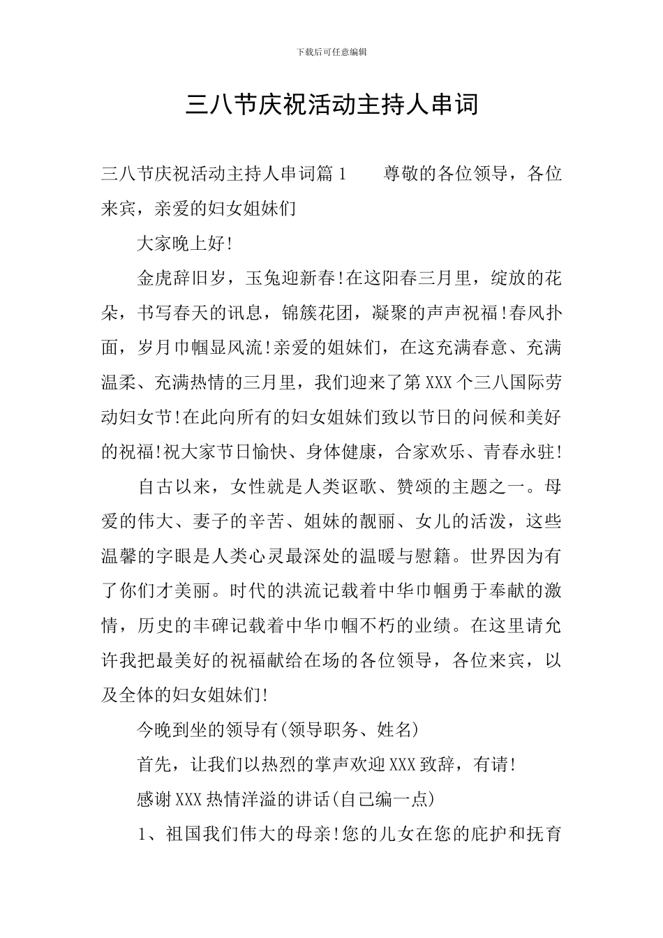 三八节庆祝活动主持人串词_第1页