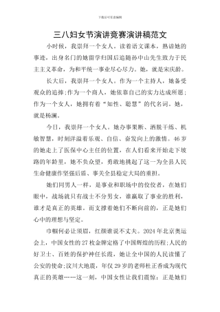 三八妇女节演讲比赛演讲稿范文