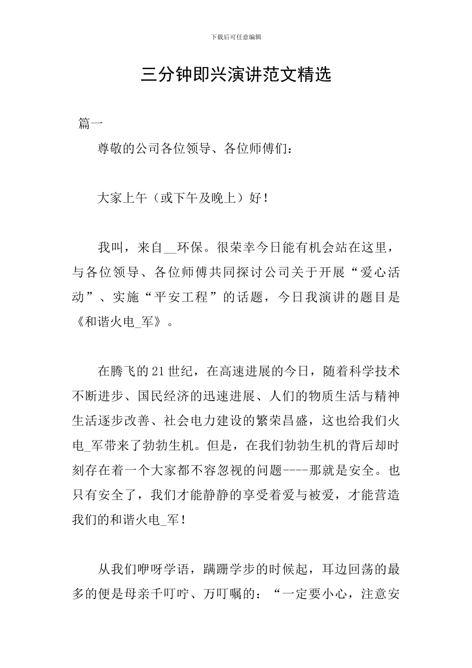 三分钟即兴演讲范文精选_第1页