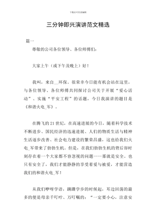 三分钟即兴演讲范文精选