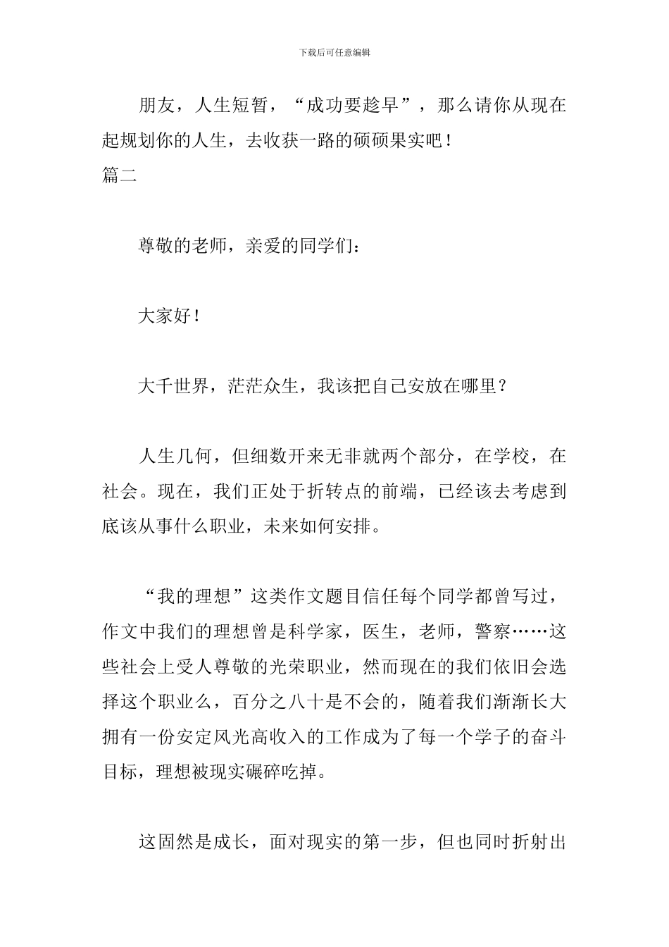 三分钟人生规划演讲稿范文_第3页