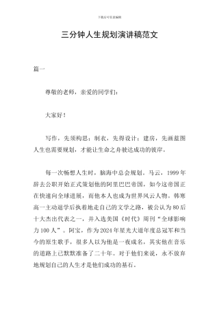 三分钟人生规划演讲稿范文