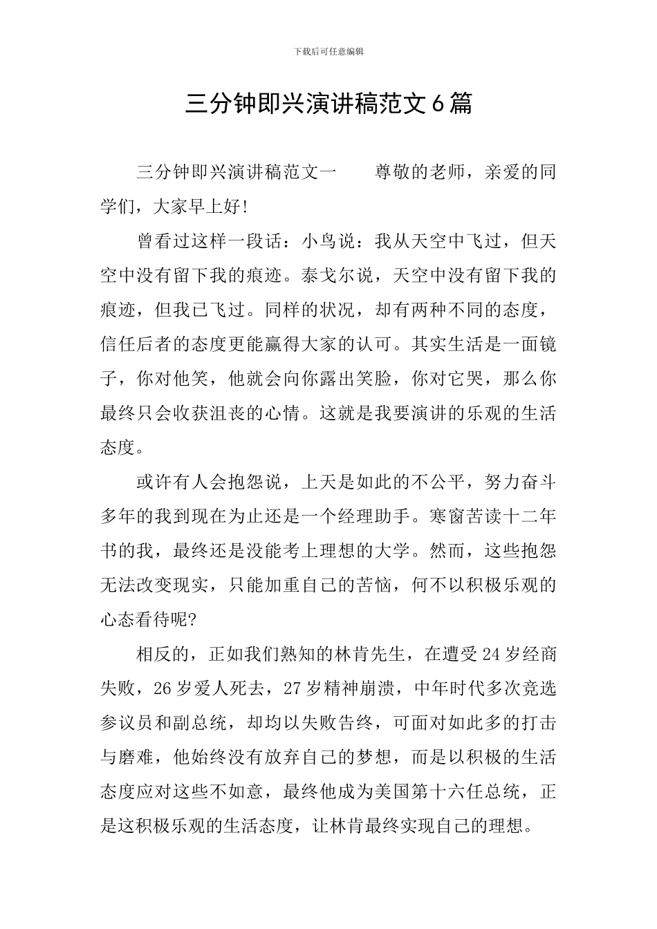 三分钟即兴演讲稿范文6篇_第1页