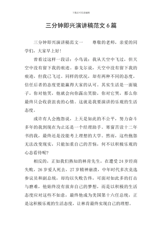 三分钟即兴演讲稿范文6篇