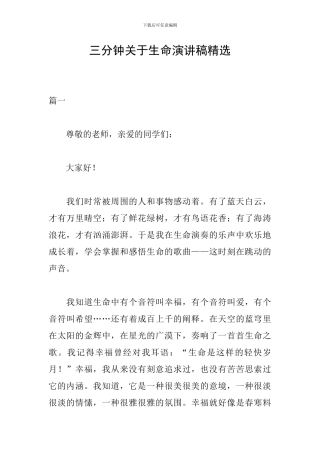 三分钟关于生命演讲稿精选