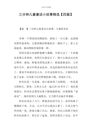 三分钟儿童童话小故事精选