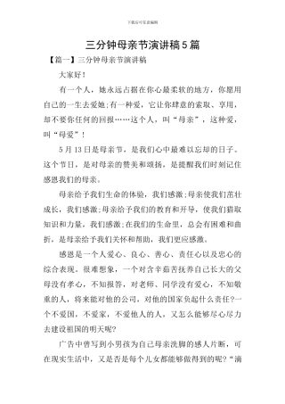 三分钟母亲节演讲稿5篇