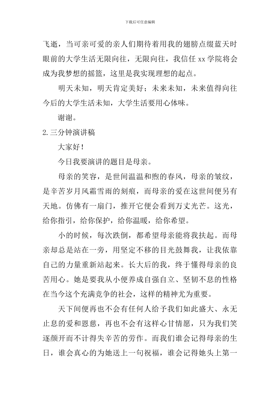 三分钟演讲稿大概要多少字？_第2页