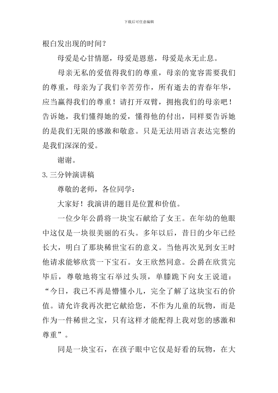 三分钟演讲稿大概要多少字？_第3页