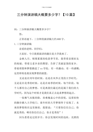 三分钟演讲稿大概要多少字？