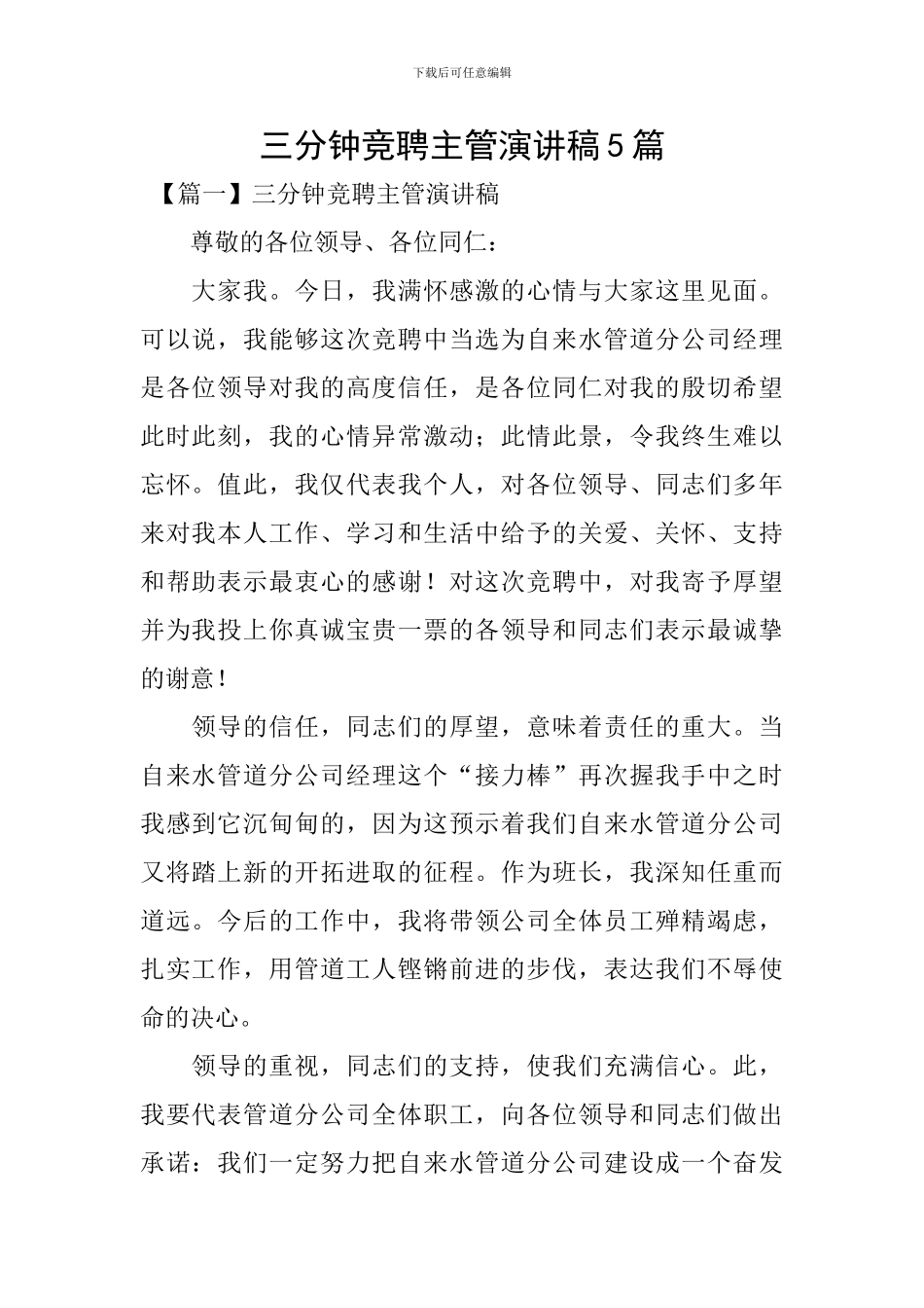 三分钟竞聘主管演讲稿5篇_第1页