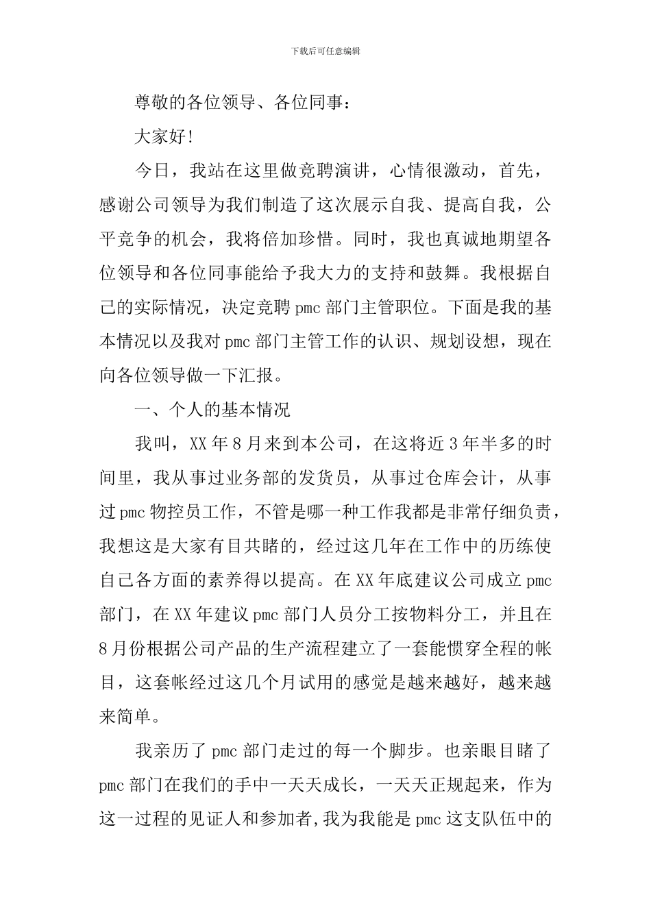 三分钟竞聘主管演讲稿5篇_第3页