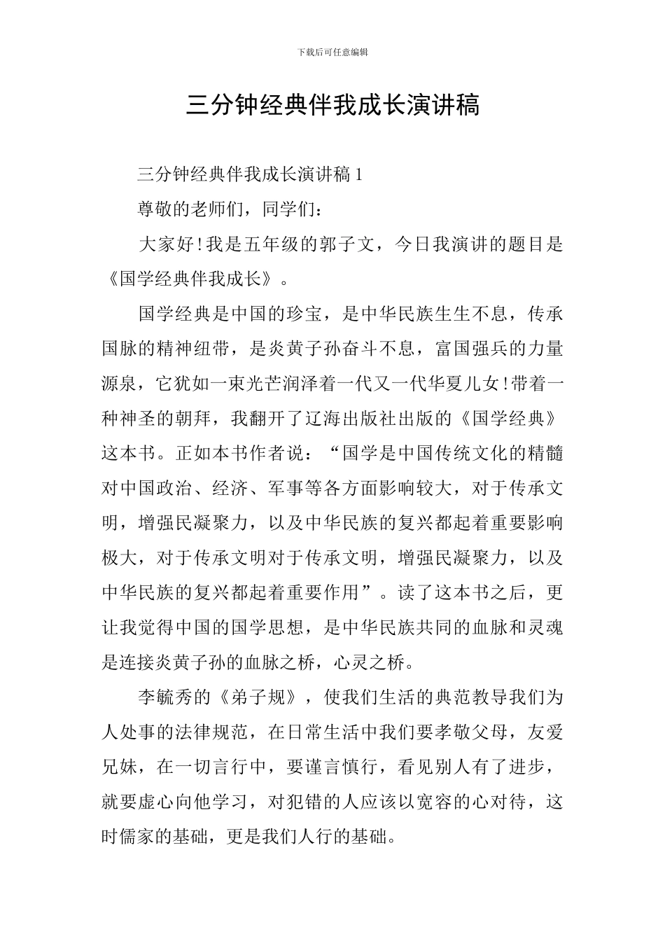 三分钟经典伴我成长演讲稿_第1页