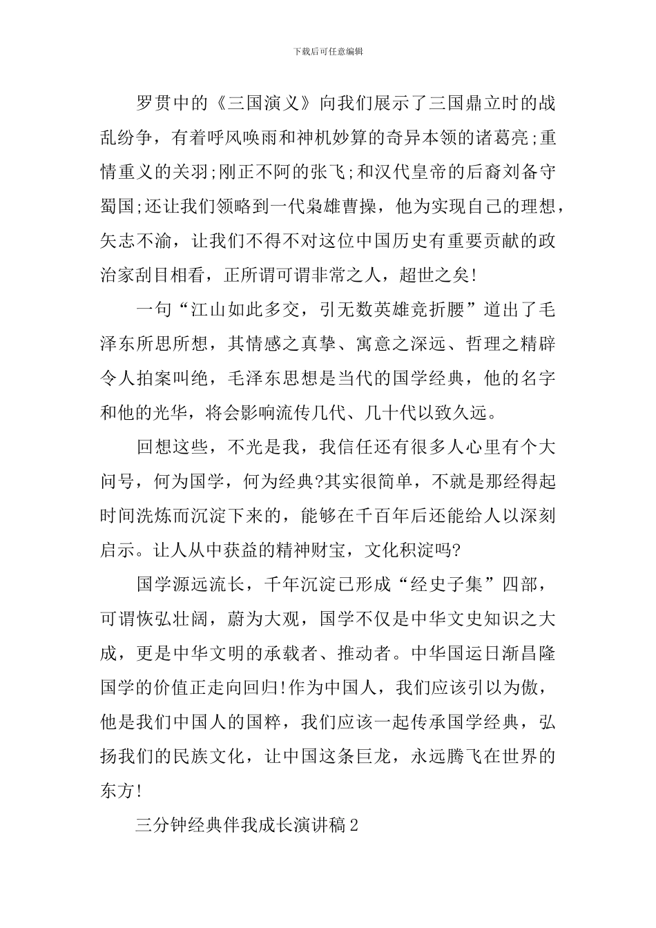 三分钟经典伴我成长演讲稿_第2页