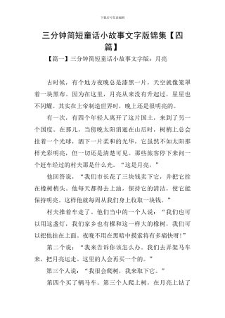 三分钟简短童话小故事文字版锦集