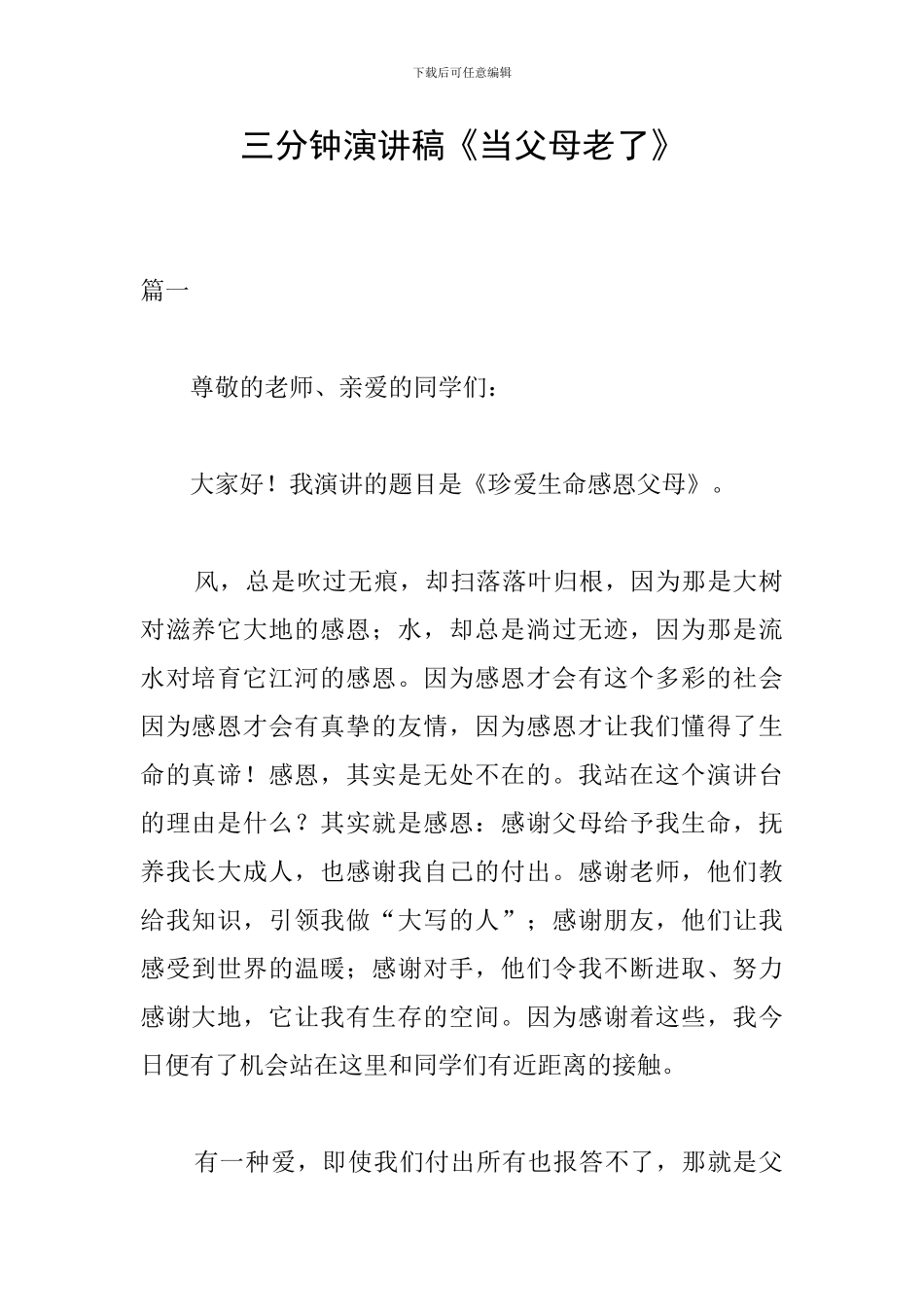 三分钟演讲稿《当父母老了》_第1页