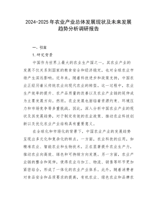 2024-2025年农业产业总体发展现状及未来发展趋势分析调研报告