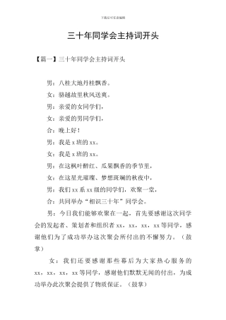 三十年同学会主持词开头