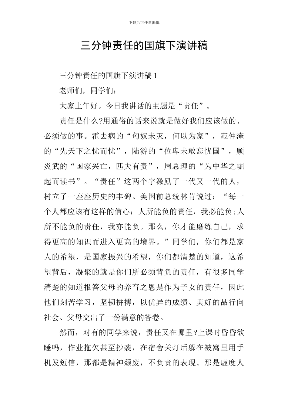 三分钟责任的国旗下演讲稿_第1页