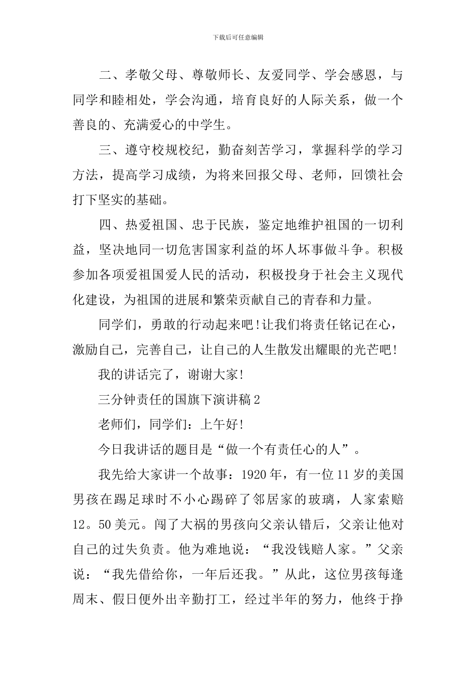 三分钟责任的国旗下演讲稿_第3页