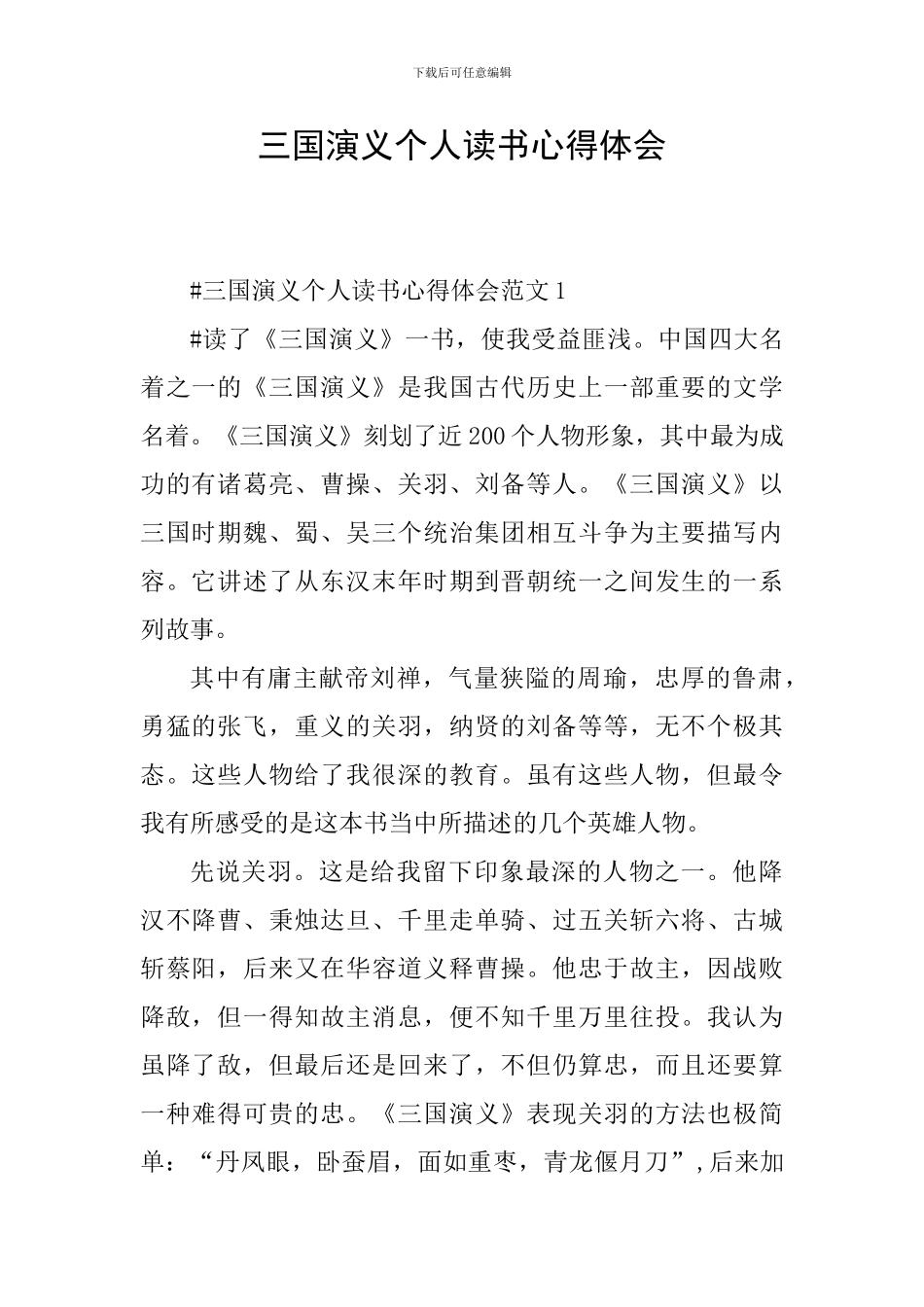 三国演义个人读书心得体会_第1页