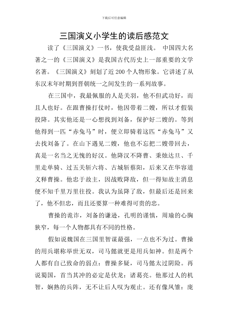 三国演义小学生的读后感范文_第1页