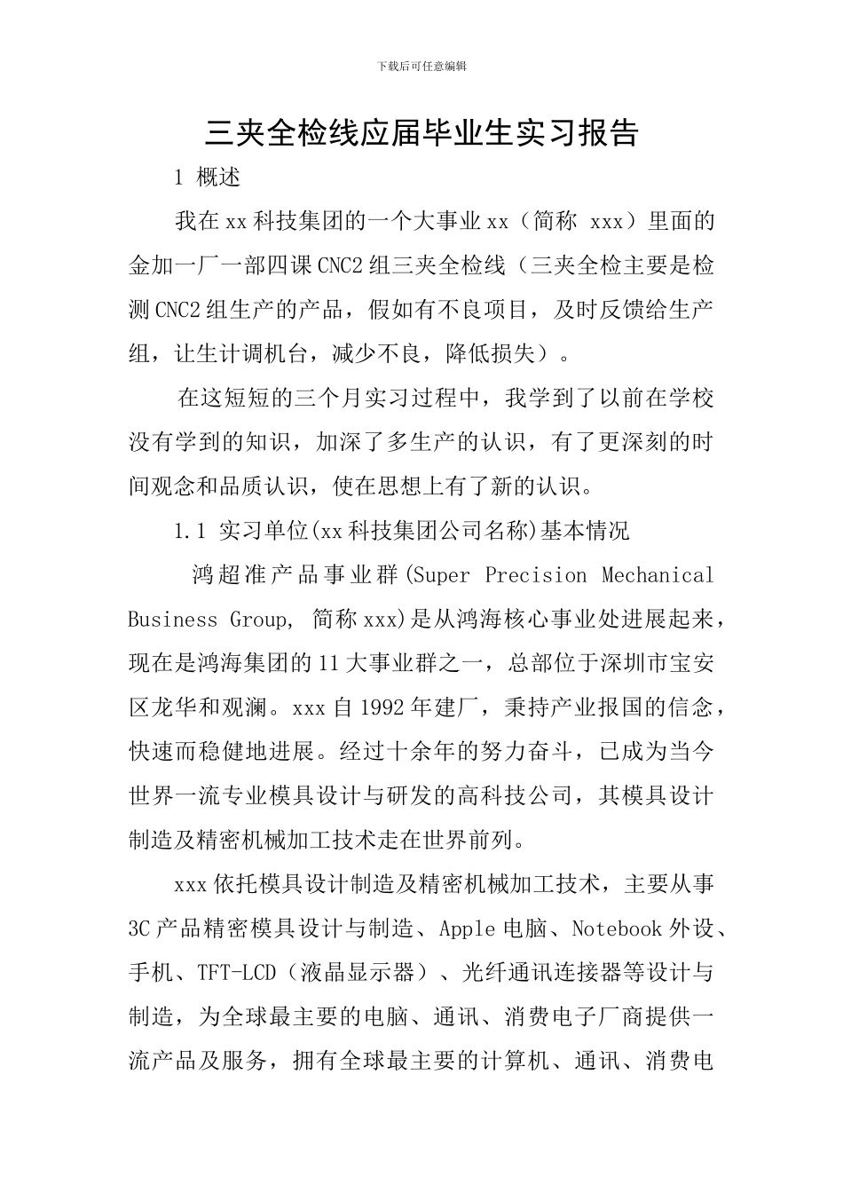 三夹全检线应届毕业生实习报告_第1页