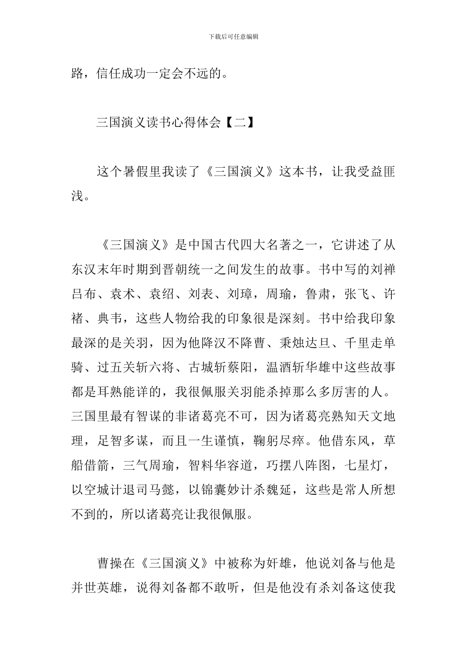 三国演义读书心得体会【两篇】_第3页