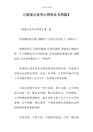 三国演义读书心得体会【两篇】