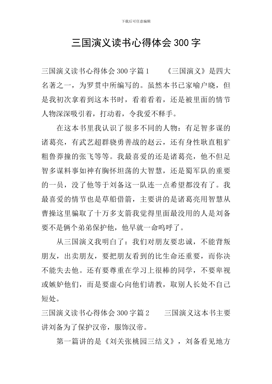 三国演义读书心得体会300字_第1页
