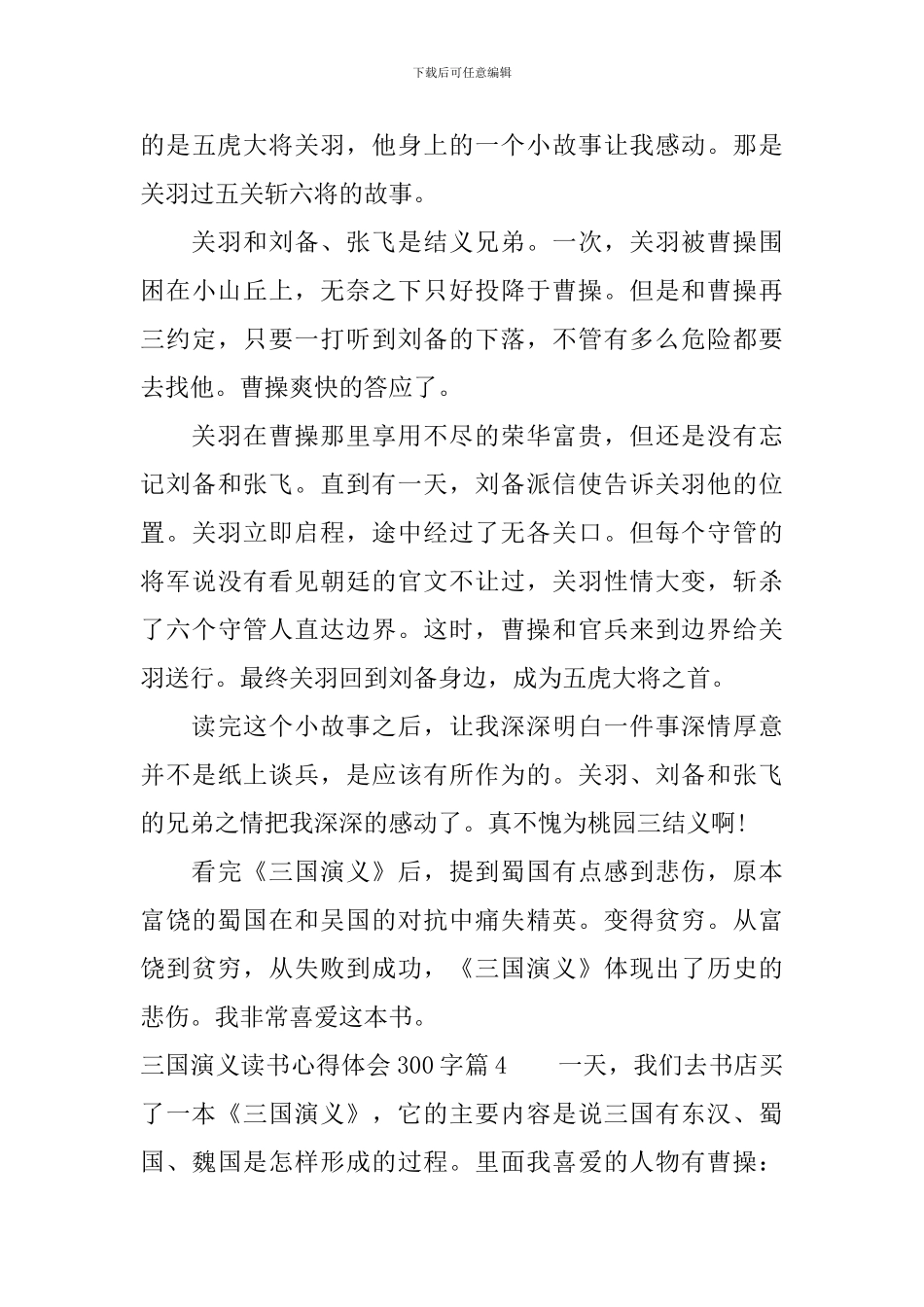 三国演义读书心得体会300字_第3页