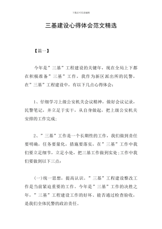 三基建设心得体会范文精选