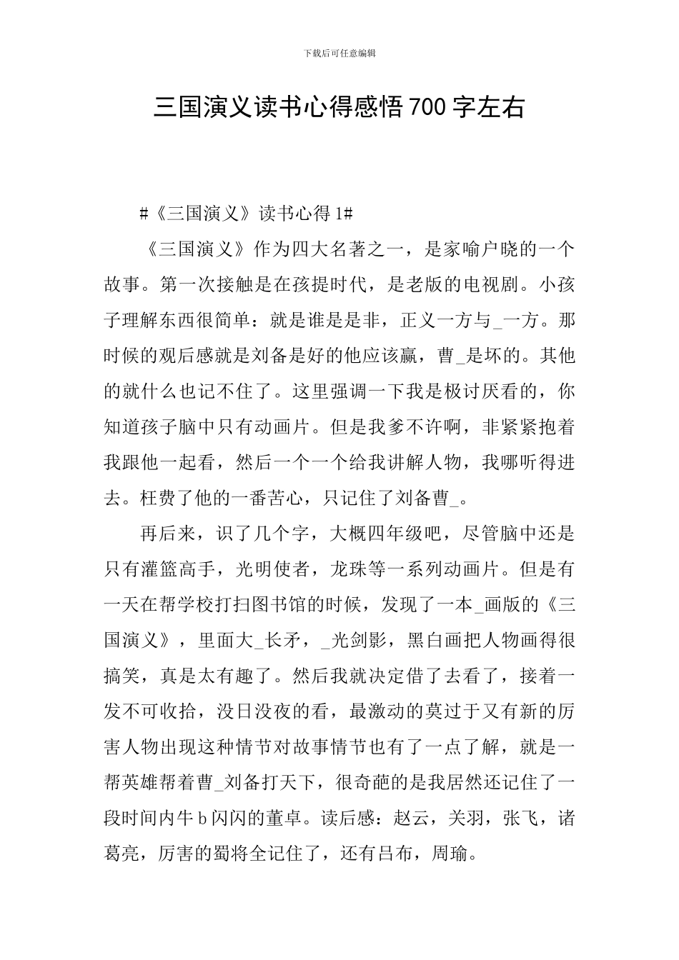 三国演义读书心得感悟700字左右_第1页