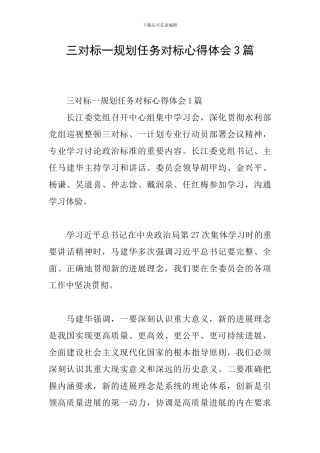 三对标一规划任务对标心得体会3篇