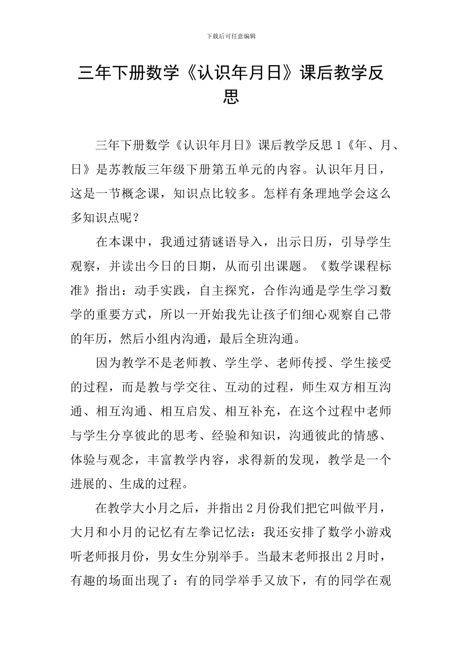 三年下册数学《认识年月日》课后教学反思_第1页