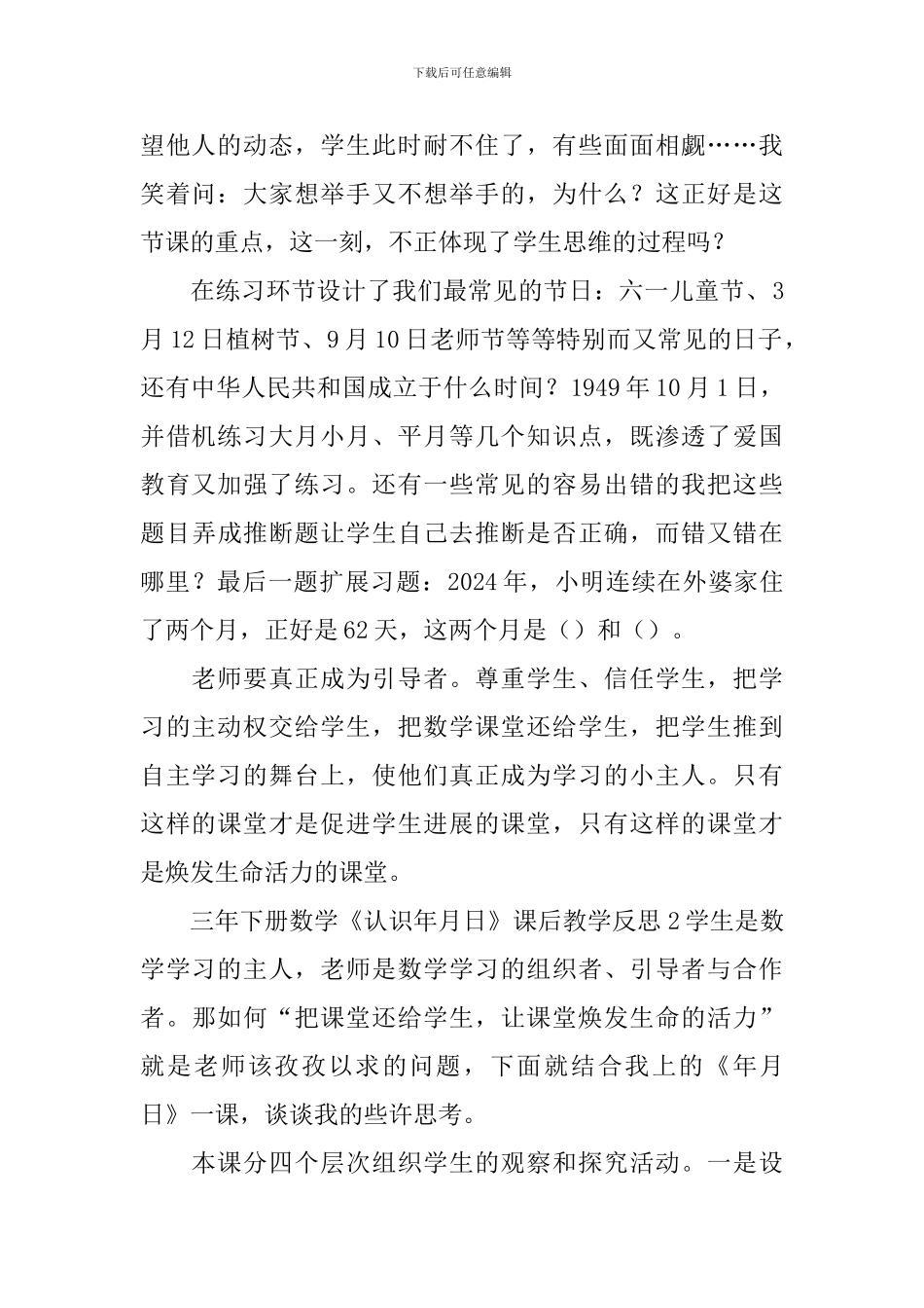 三年下册数学《认识年月日》课后教学反思_第2页