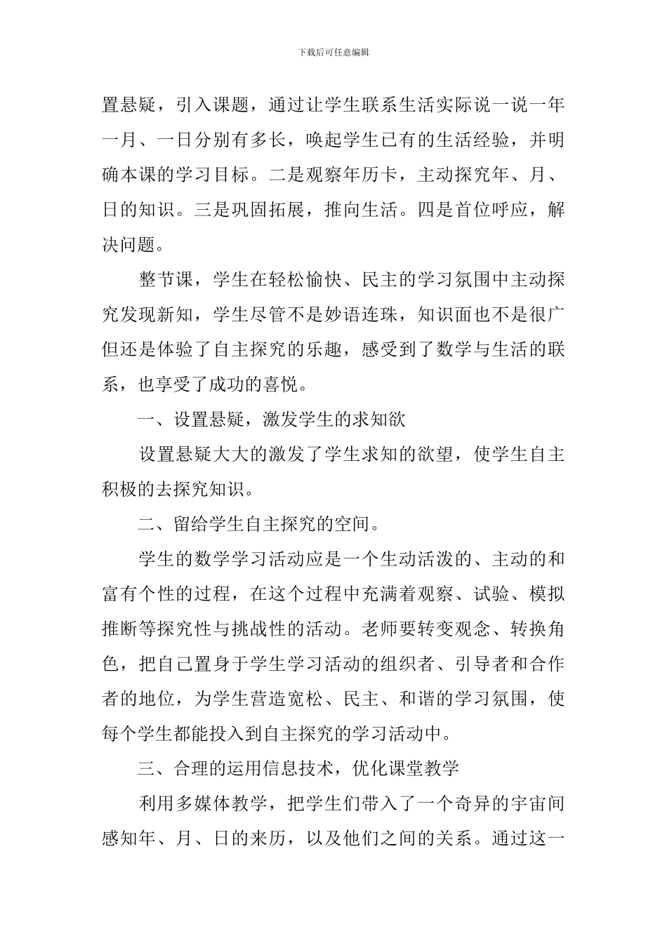 三年下册数学《认识年月日》课后教学反思_第3页