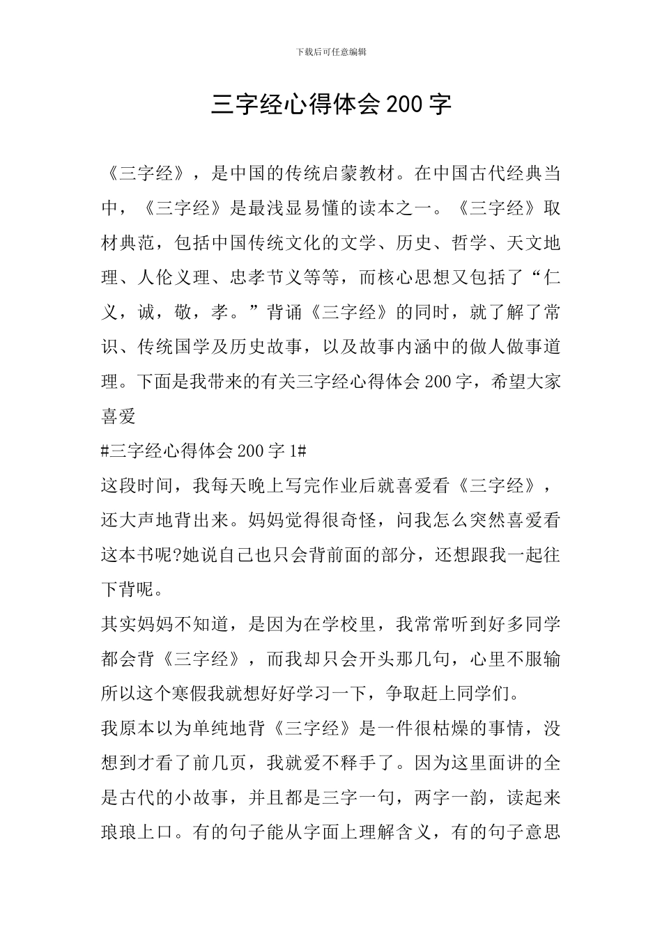三字经心得体会200字_第1页