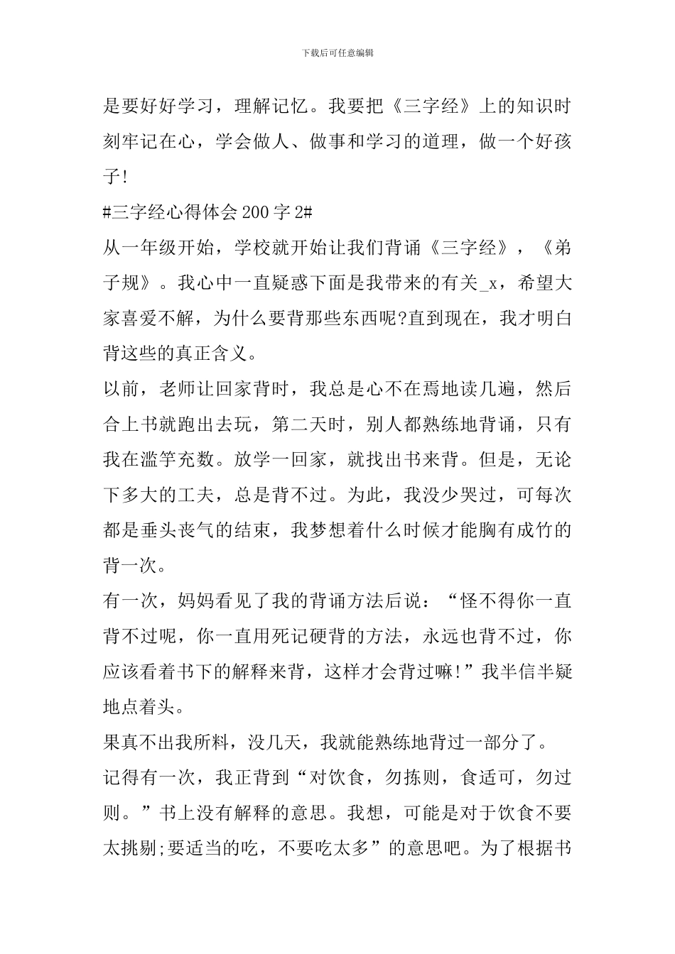 三字经心得体会200字_第3页