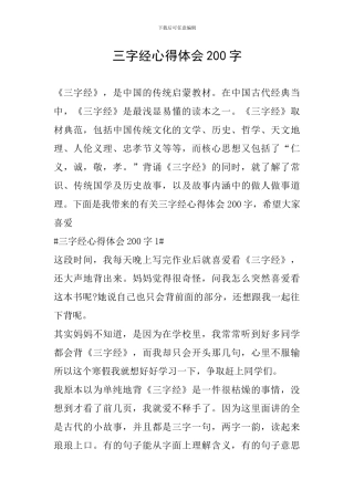 三字经心得体会200字