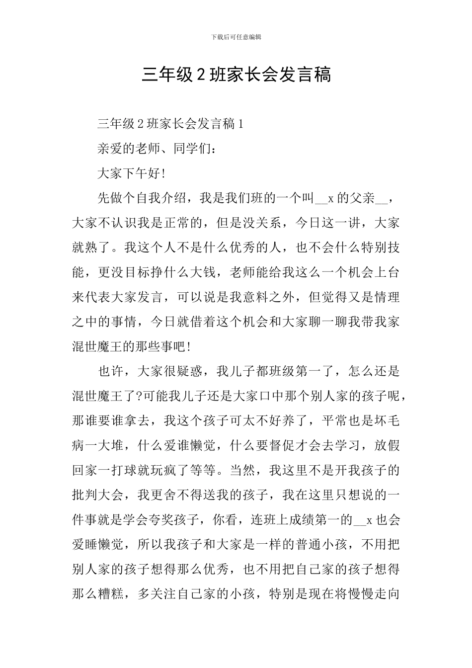 三年级2班家长会发言稿_第1页