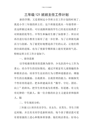 三年级121班班主任工作计划