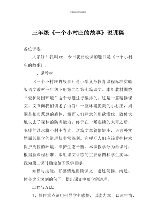三年级《一个小村庄的故事》说课稿