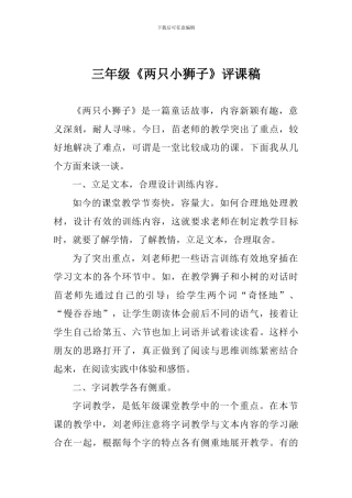 三年级《两只小狮子》评课稿
