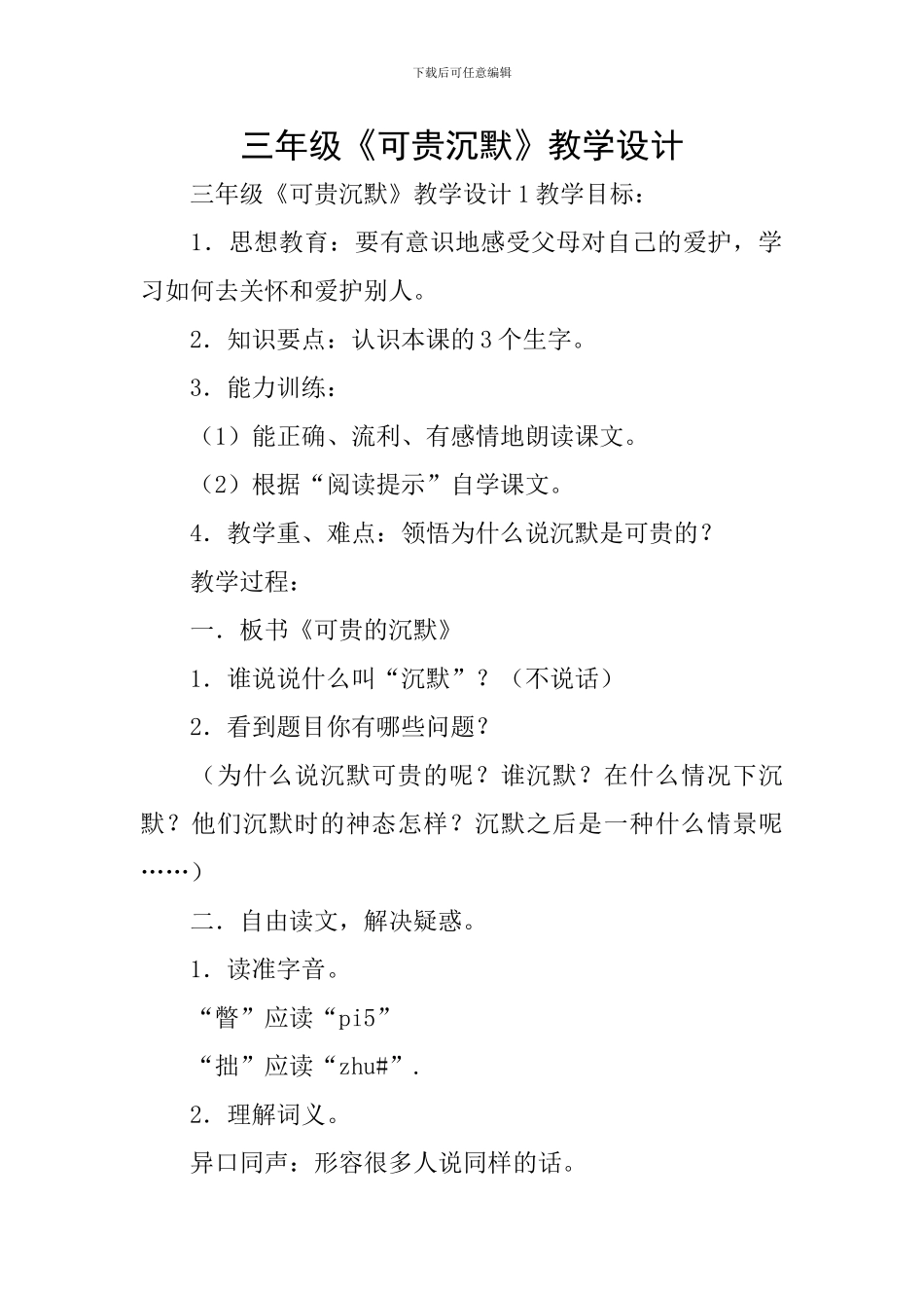 三年级《可贵沉默》教学设计_第1页