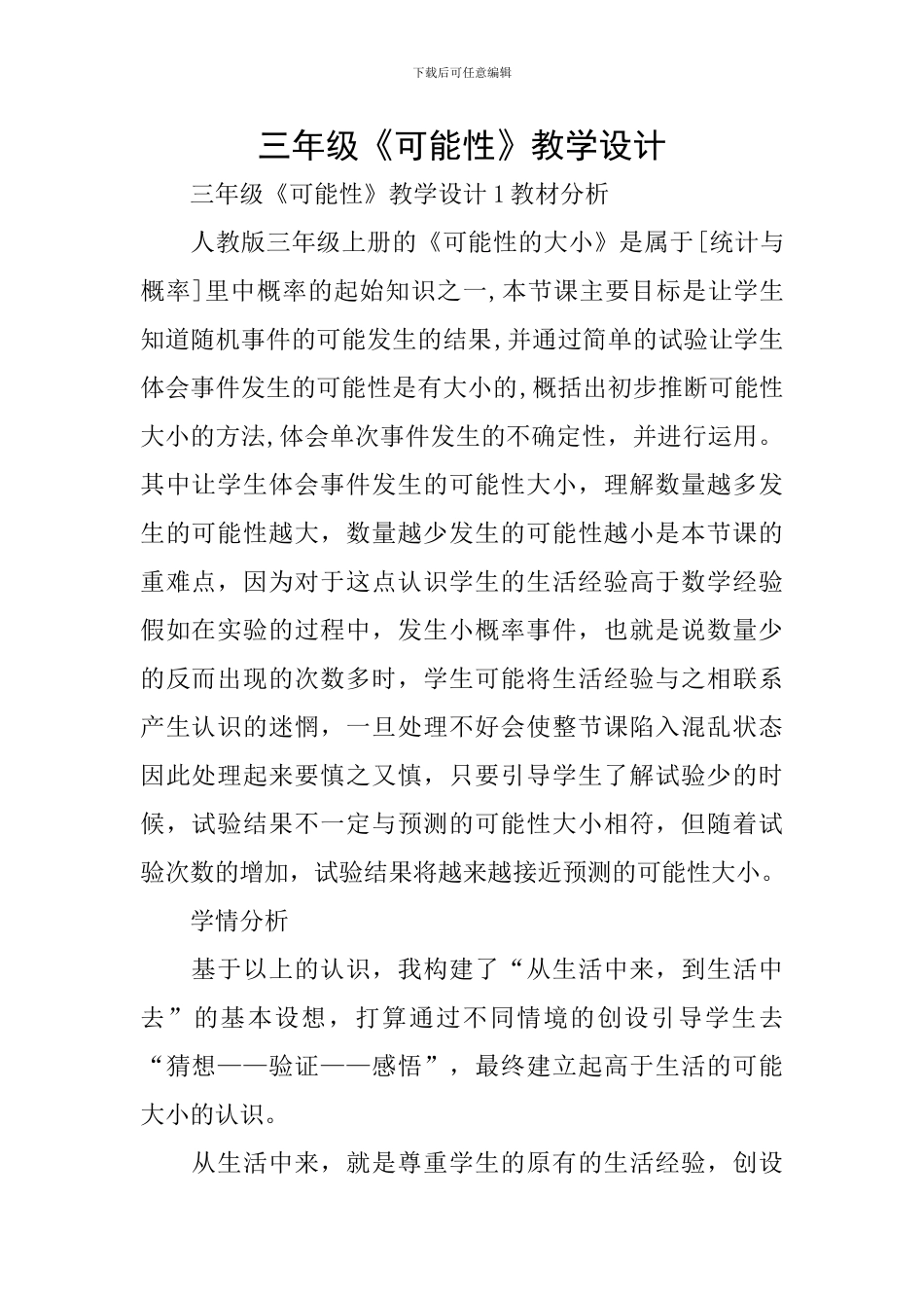 三年级《可能性》教学设计_第1页